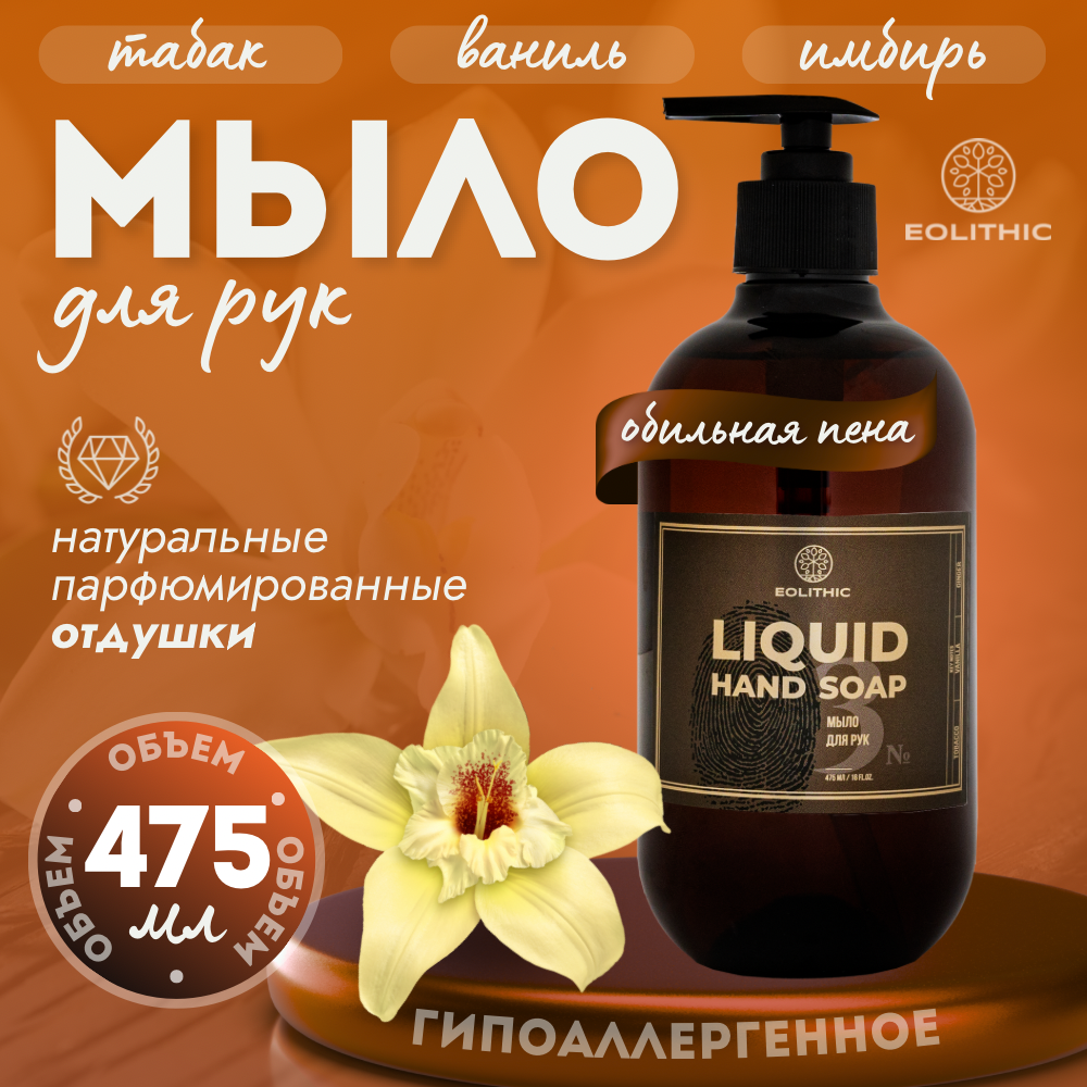 Мыло для рук EOLITHIC LIQUID HAND SOAP 3 табак ваниль имбирь 475 мл