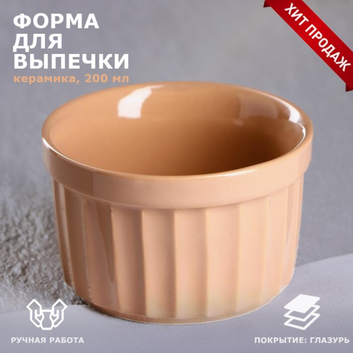 

Форма для выпечки "Рамекин", бежевая, керамика, 0.2 л