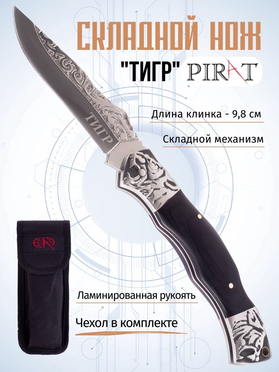 Складной нож Pirat B637 ТИГР, чехол, длина клинка: 9,8 см. Коричневый