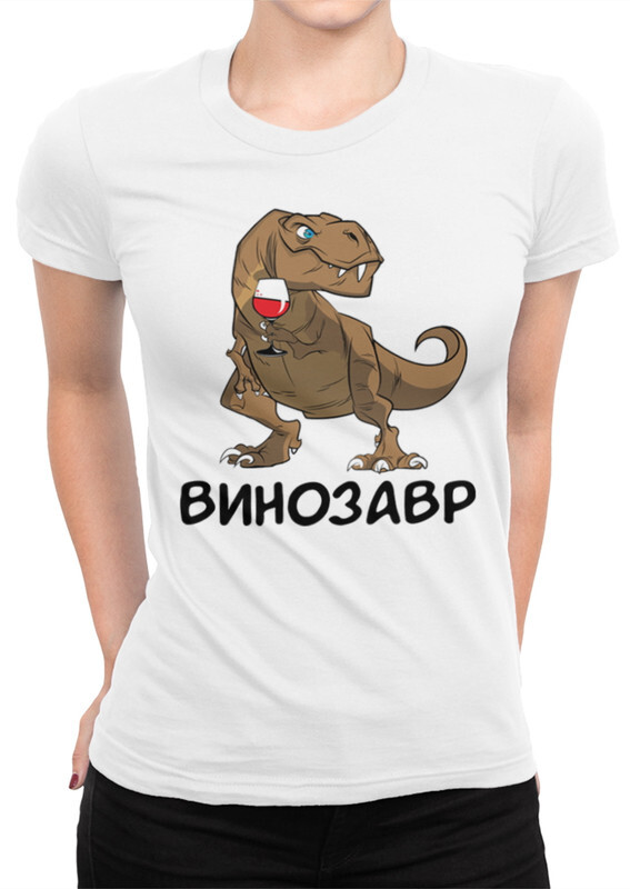 

Футболка женская DreamShirts Studio Винозавр Динозавр VIN-360580-1 белая S, Белый, Винозавр Динозавр VIN-360580-1