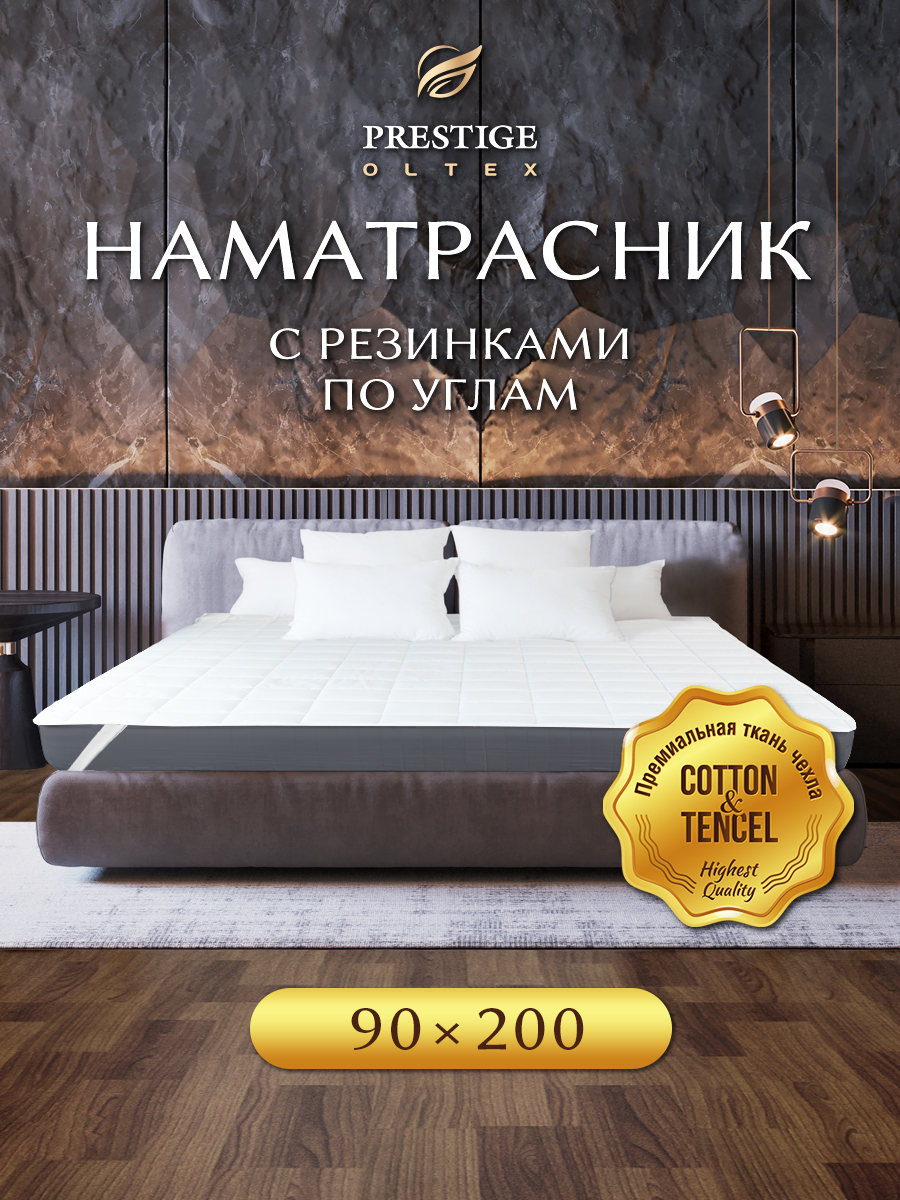 Наматрасник Ol-tex тенсель Prestige Smart Tenсel 90х200 POST-90 белый