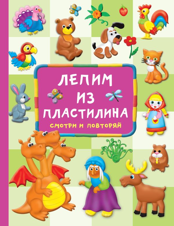 

Лепим из пластилина: смотри и повторяй