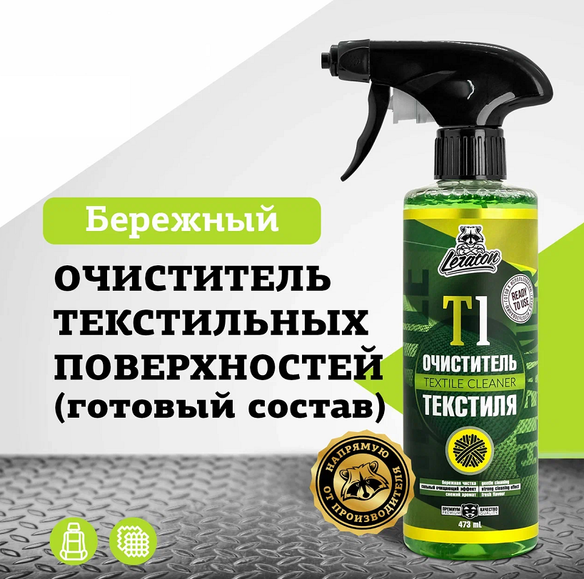 

Очиститель текстиля LERATON T1 (готовый состав)473мл, Очиститель текстиля