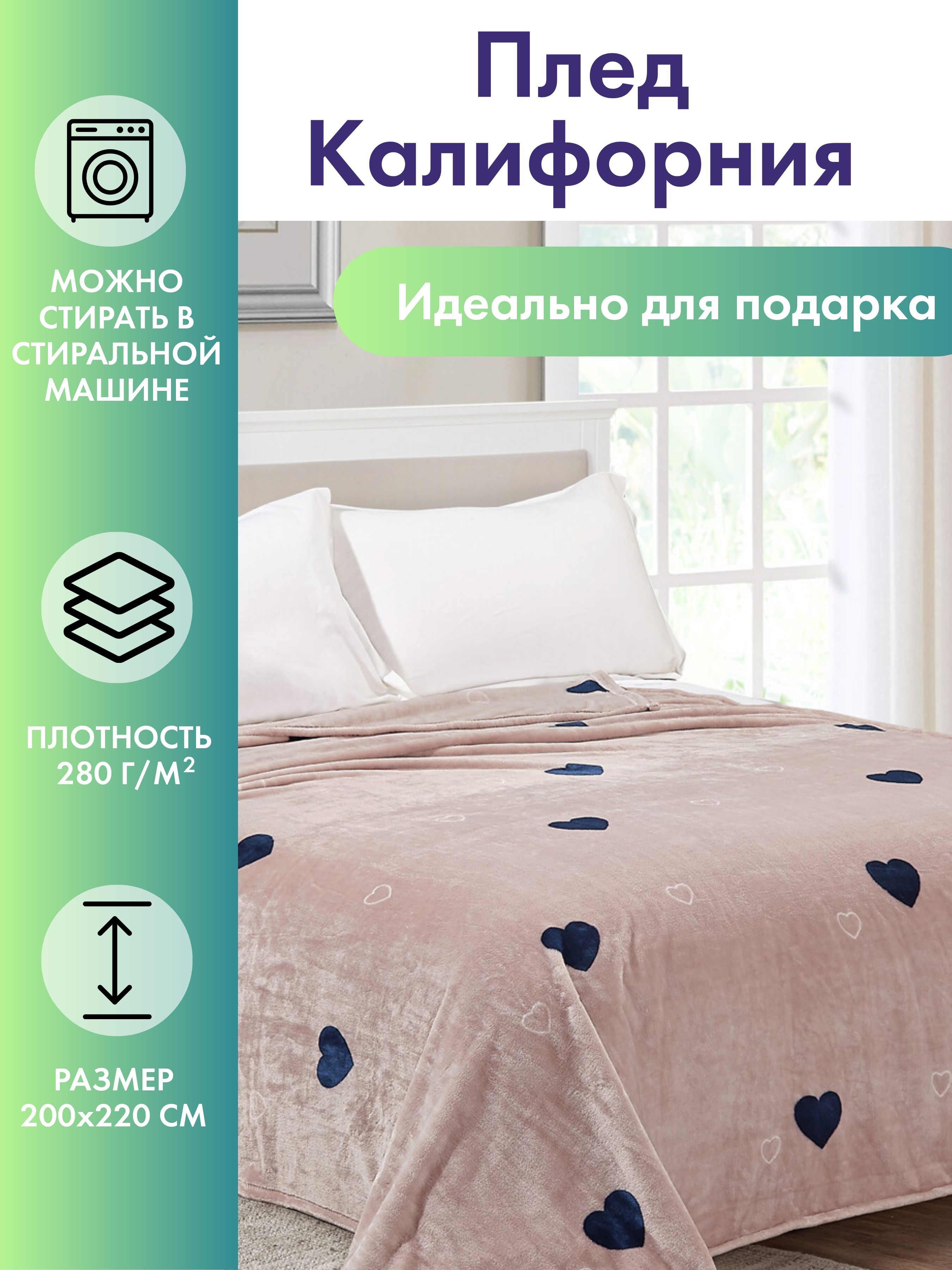 

Плед на кровать 200х220 Cleo Home California Collection евро велсофт, California Collection