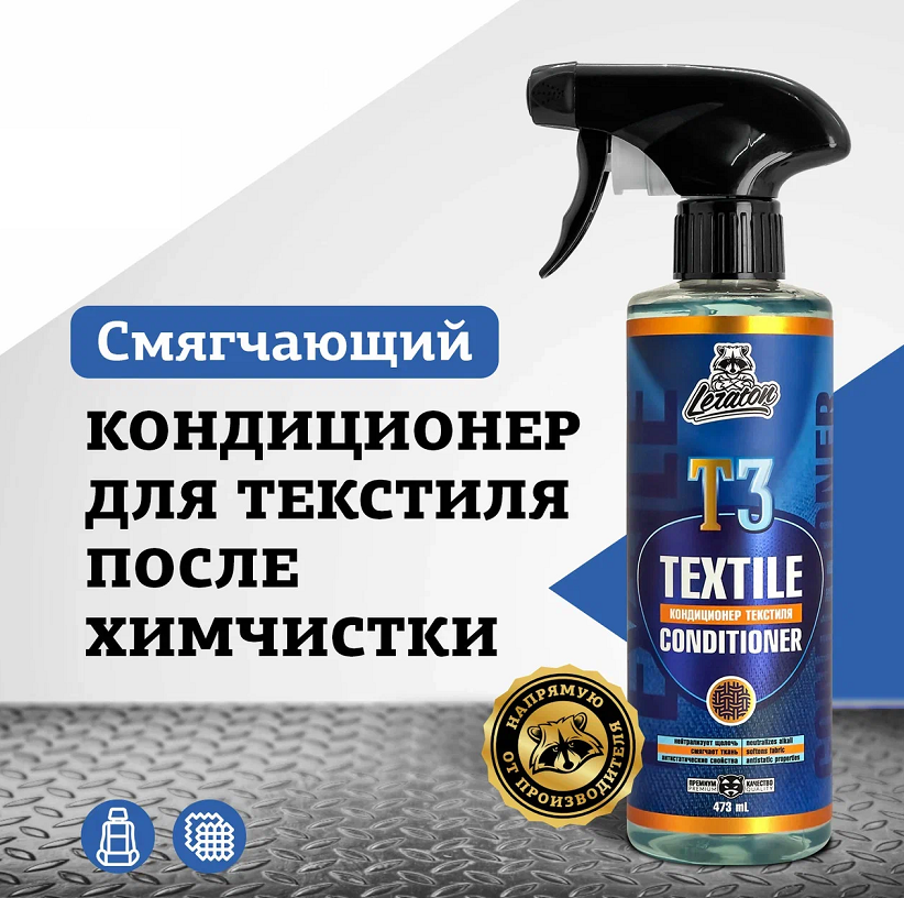

Кондиционер для ткани LERATON T3 473мл, Очиститель текстиля