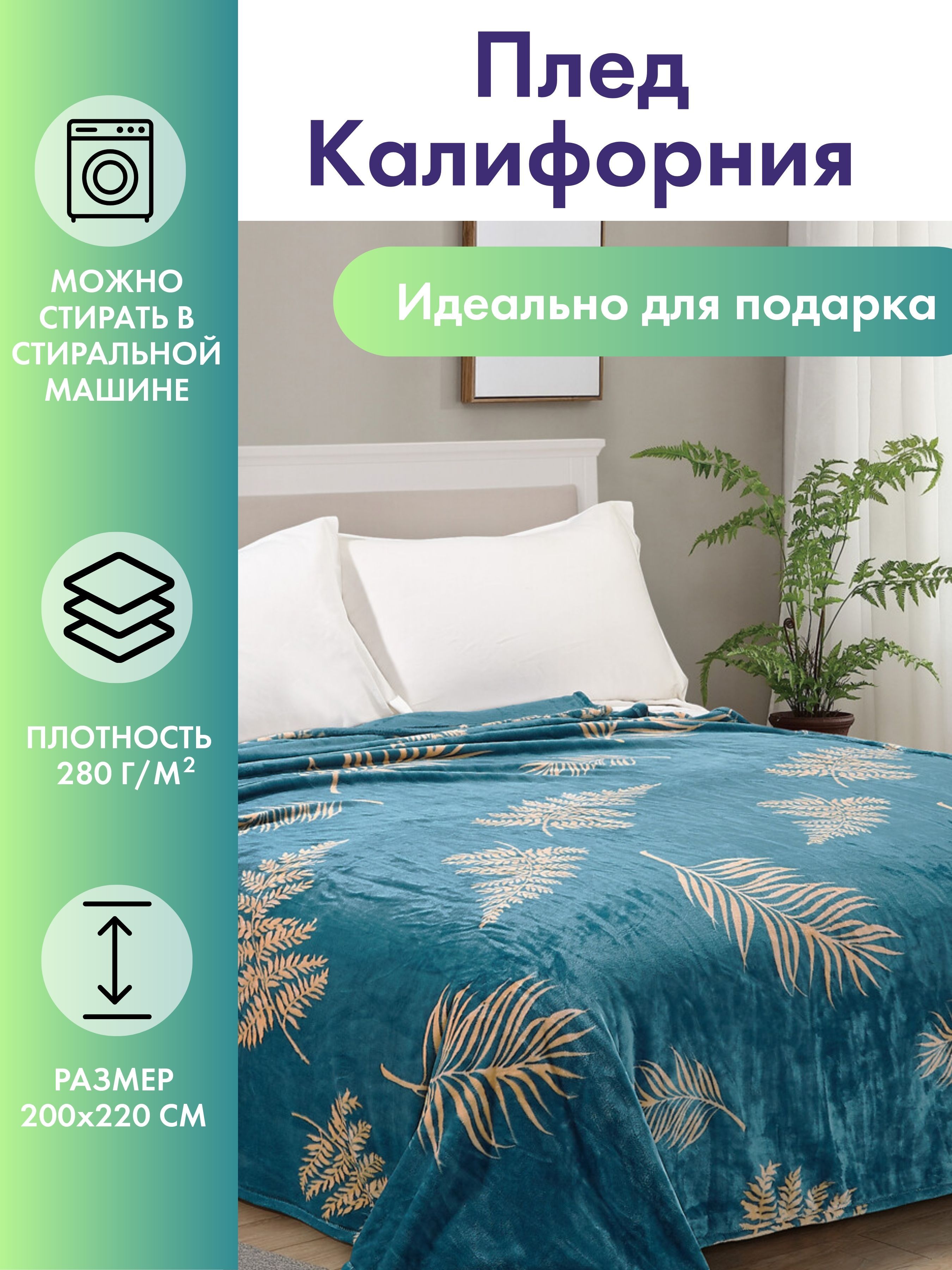 

Плед на кровать 200х220 Cleo Home California Collection евро велсофт, California Collection