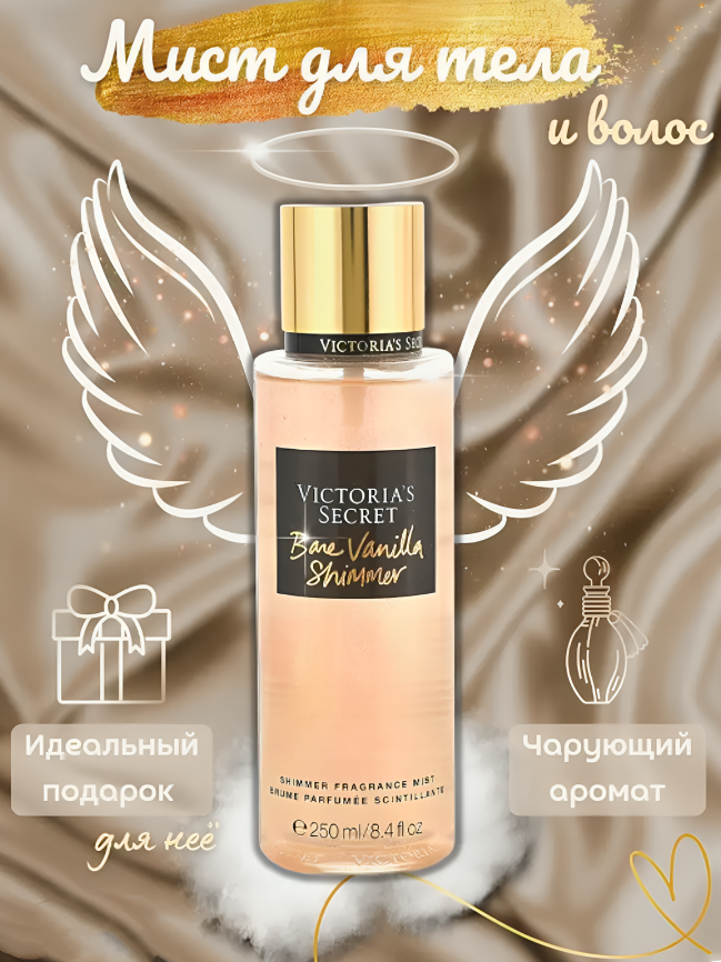 Парфюмированный спрей мист Victoria's Secret Bar Vanilla Shimmer для тела 250 мл