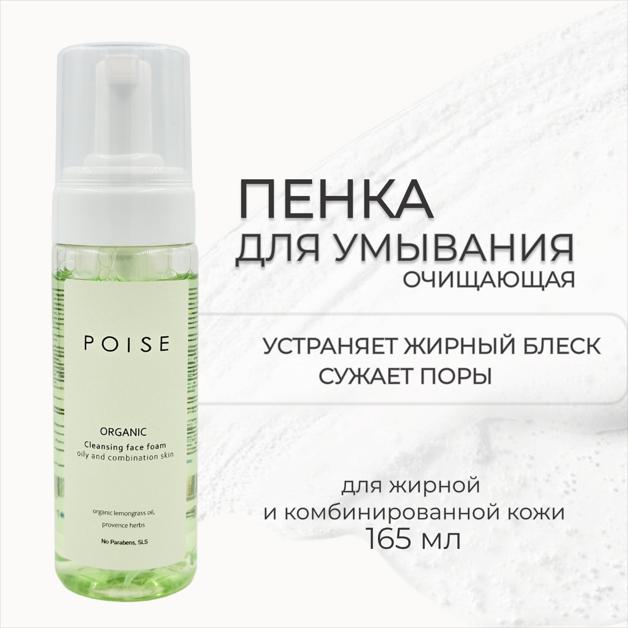 Пенка для умывания Poise очищающая для жирной и комбинированной кожи