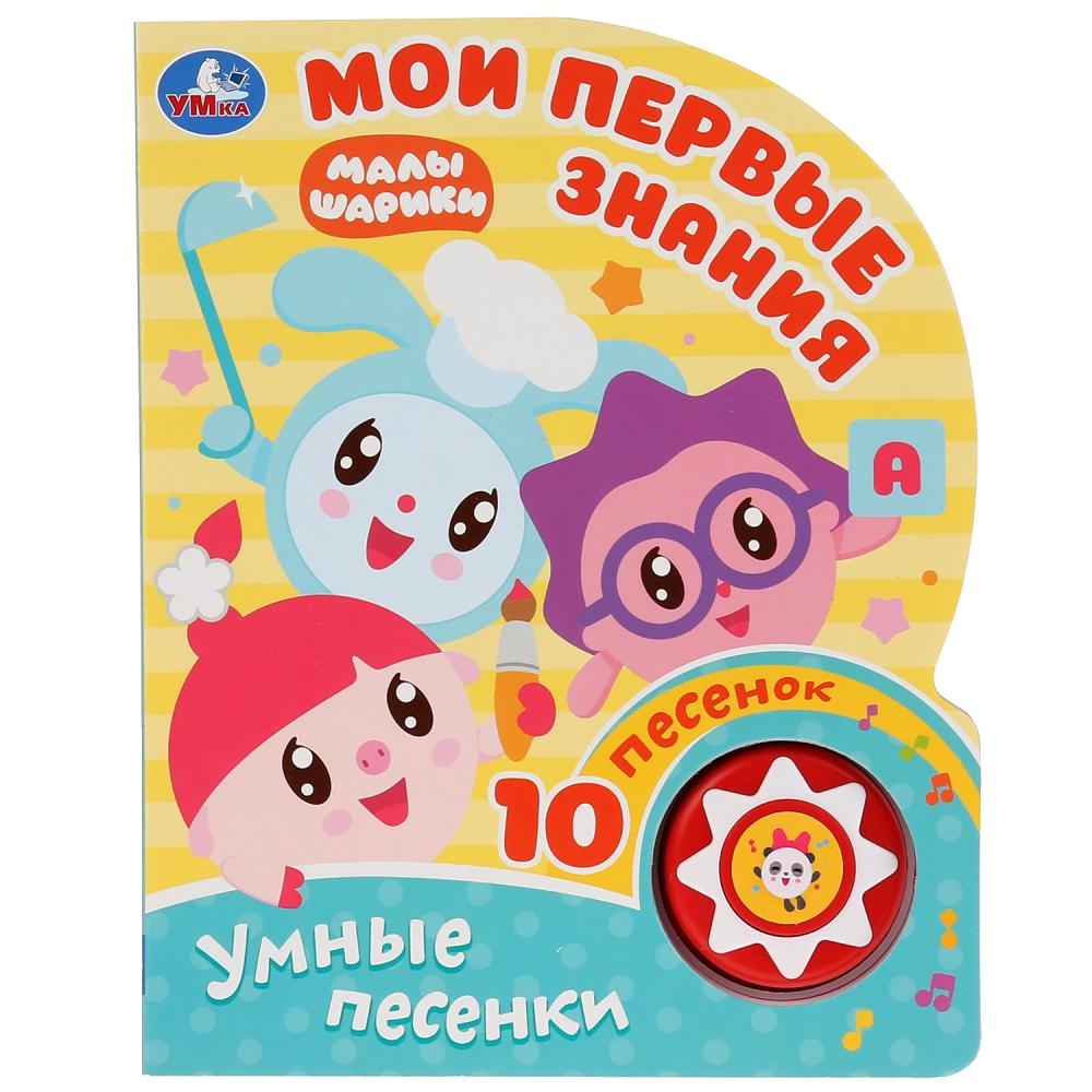 

Мои первые знания. Малышарики (1 книжка, 10 песенок)