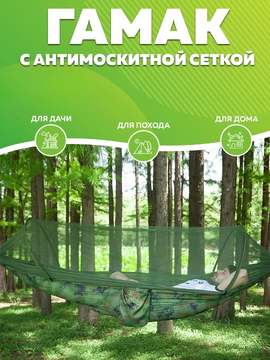 Гамак GOOD HOME с москитной сеткой new_travel 250x120, хаки