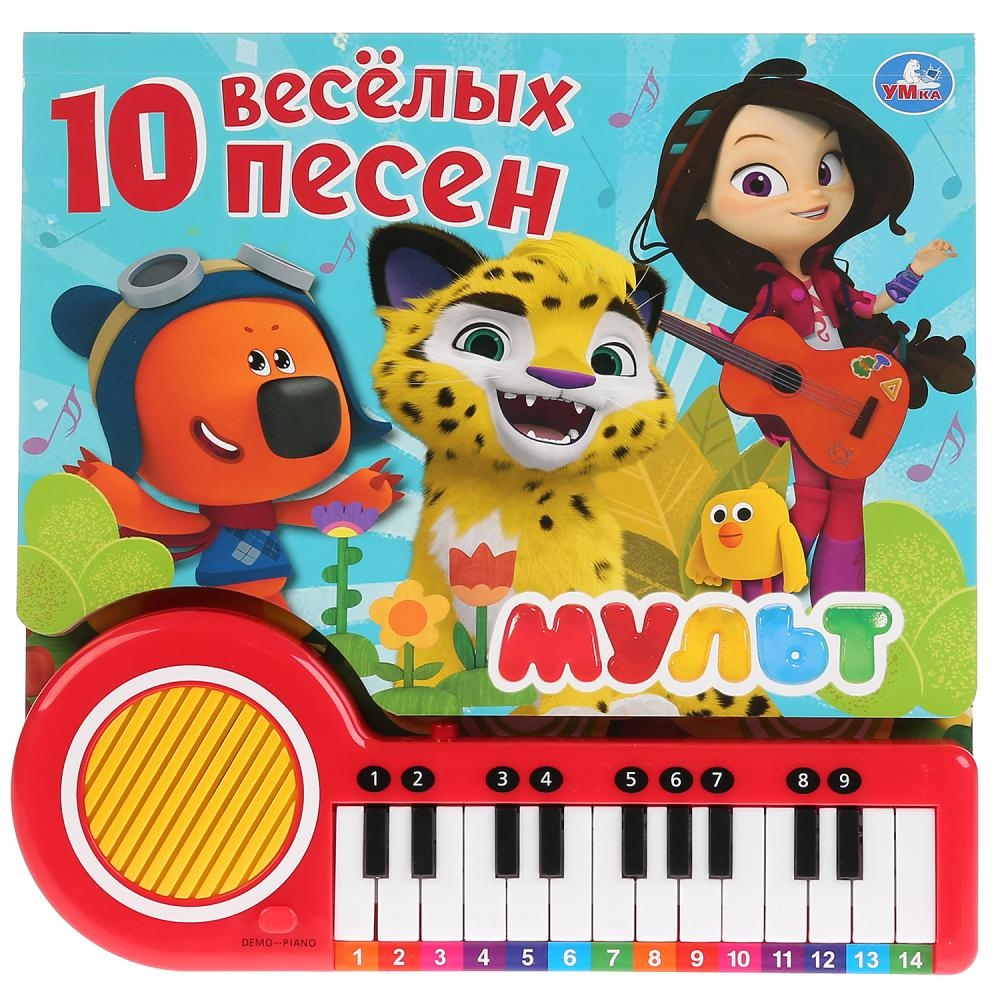 

Книга-пианино "10 веселых песен о дружбе. Мульт"