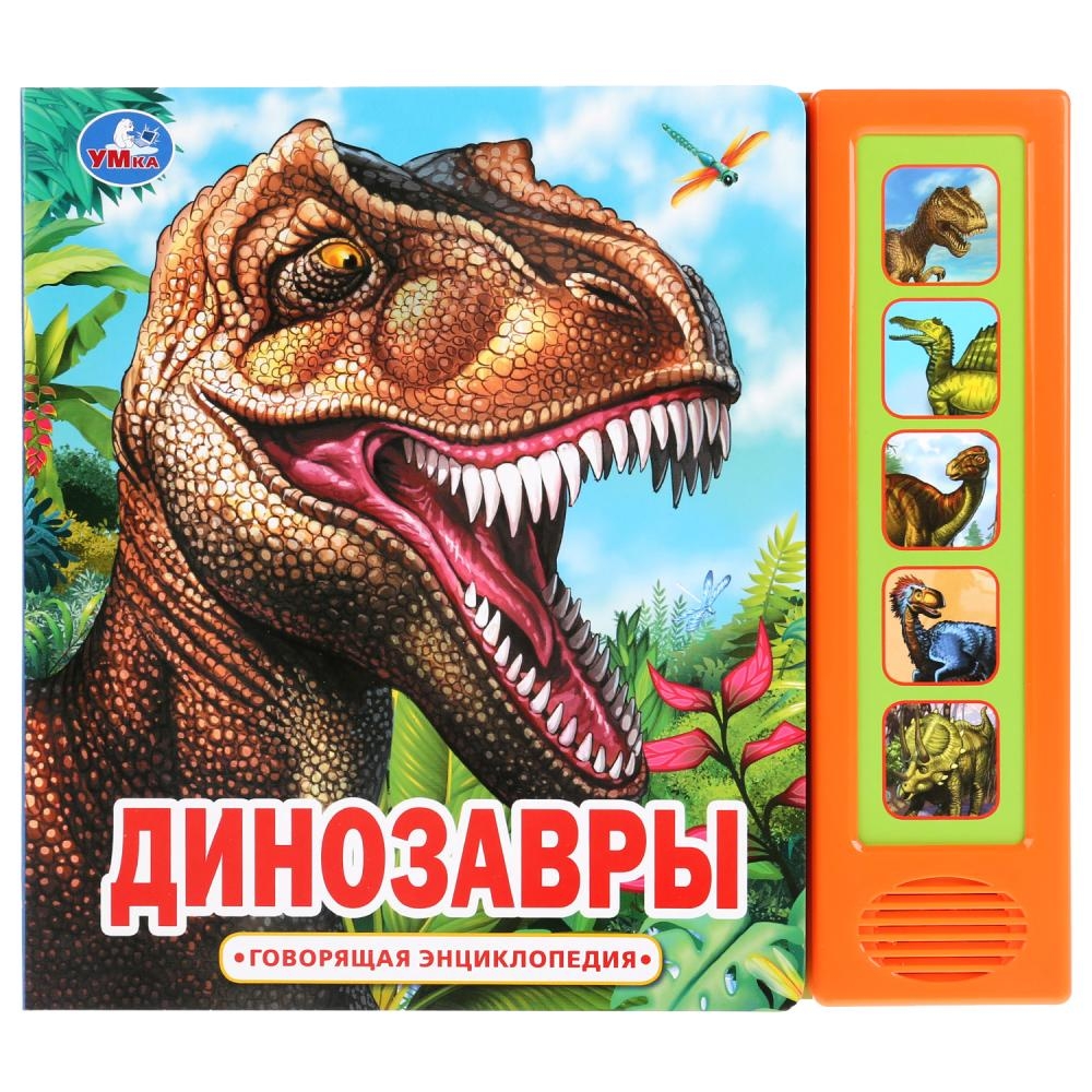 

Говорящая энциклопедия Динозавры (5 звуковых кнопок)
