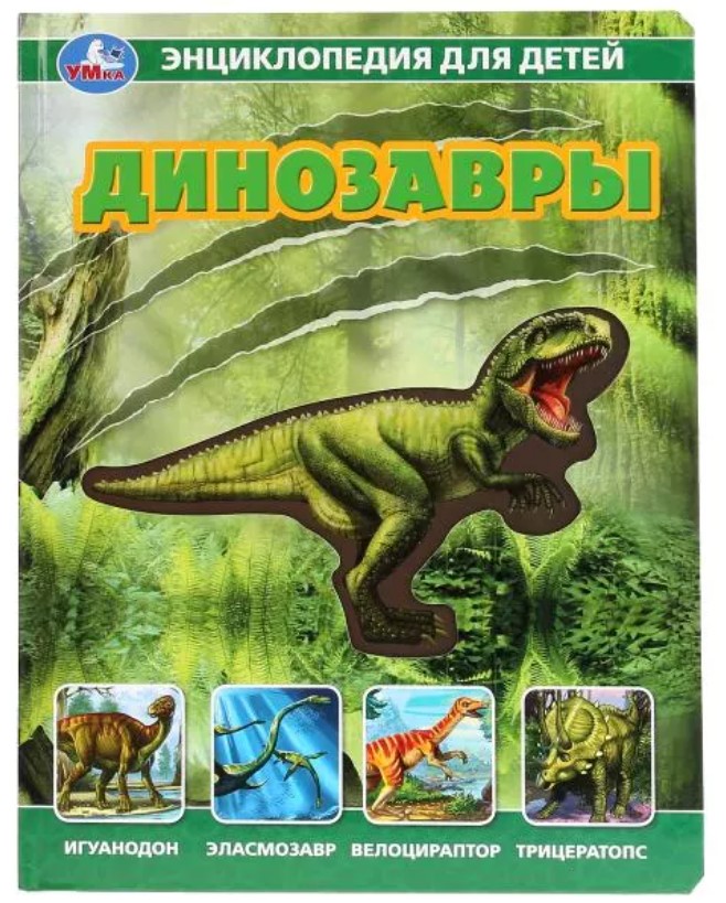Умка Динозавры