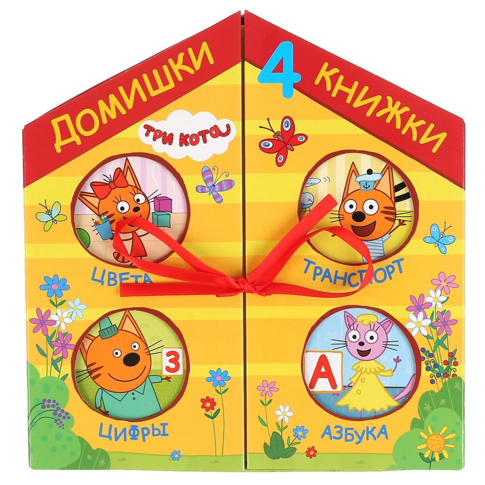 

Три кота Домишки - 4 книжки в коробочном домике.
