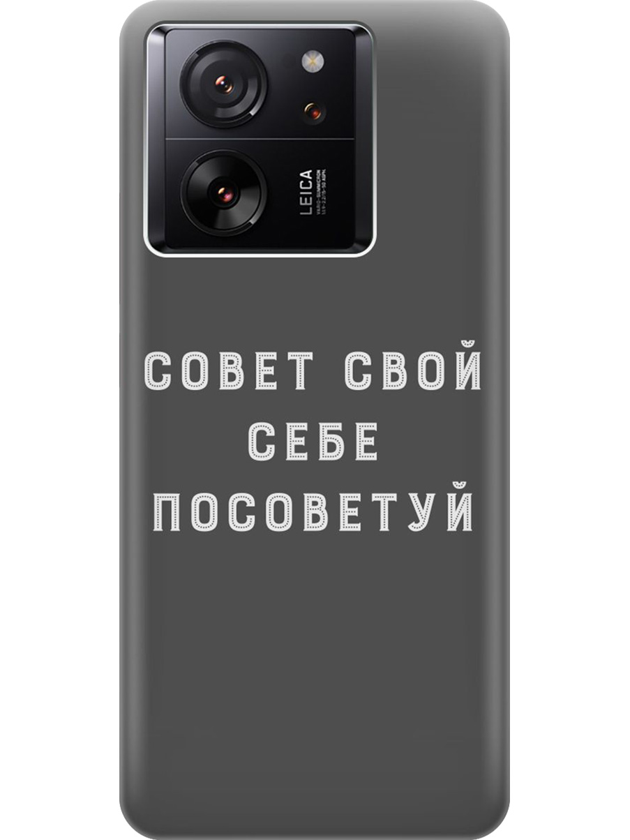 

Силиконовый чехол на Xiaomi 13T/13T Pro с принтом "Совет" матовый черный, Черный;серый, 776584861