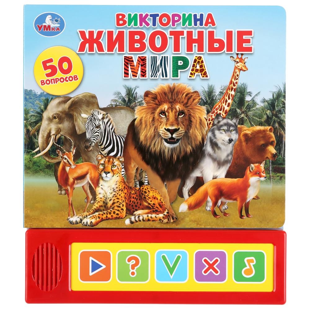 

Животные мира. Викторина 50 вопросов (5 звуковых кнопок)
