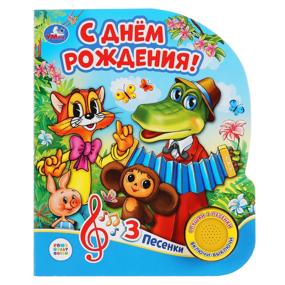 

С днем рождения (1 кнопка, 3 песенки)