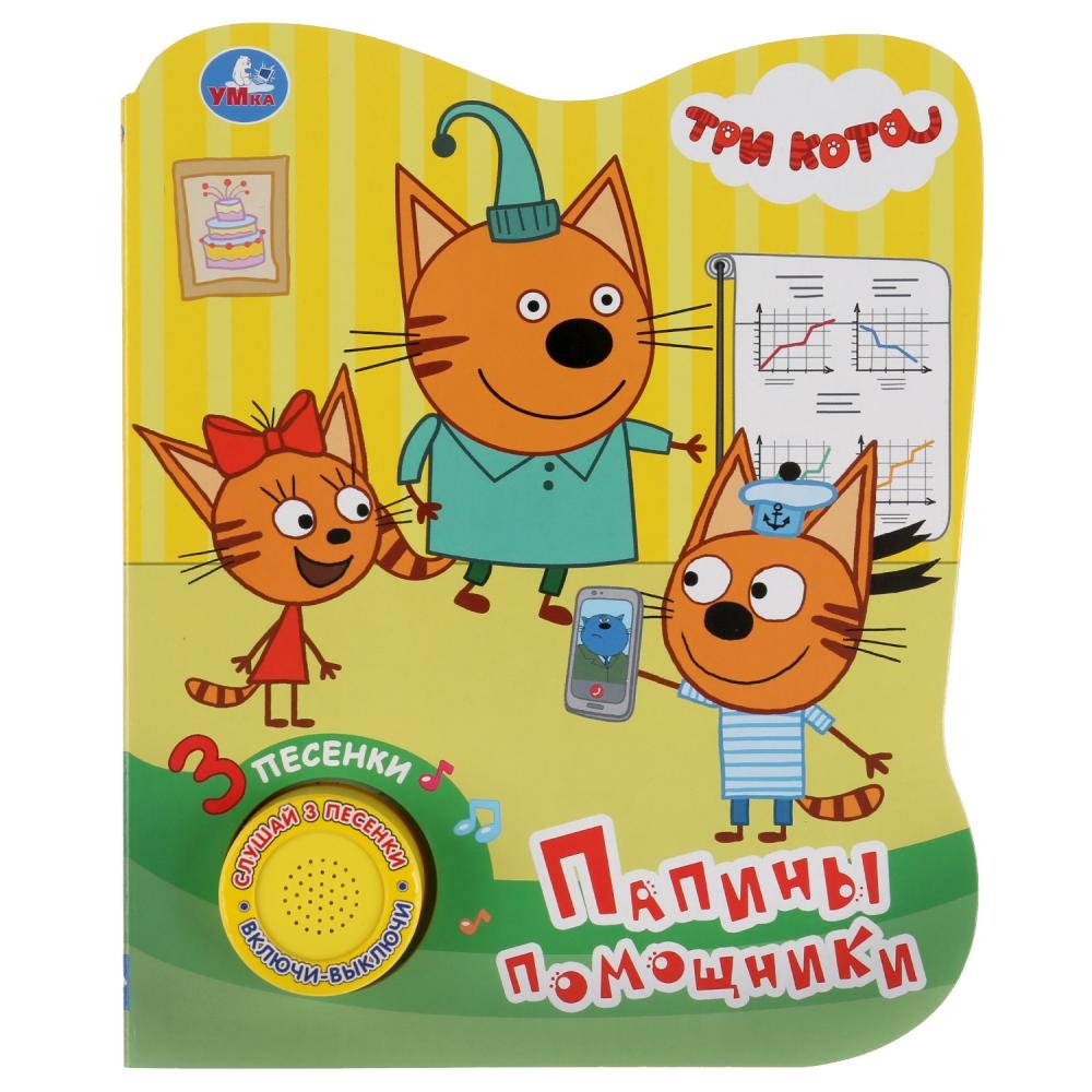 

Книга Три кота. Папины помощники (1 кнопка 3 песенки)
