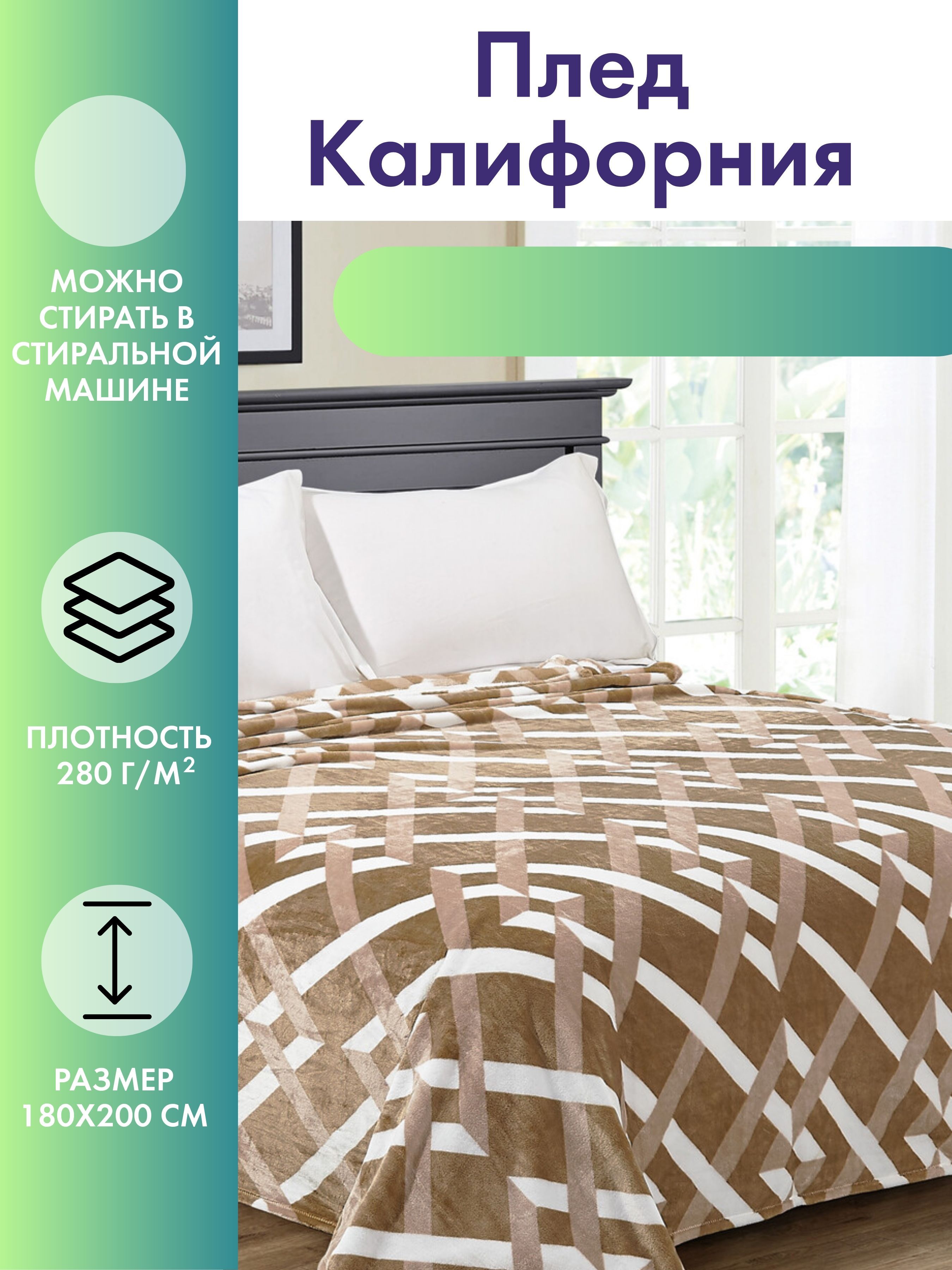 

Плед двуспальный 180х200 на кровать Cleo Home California Collection велсофт, California Collection