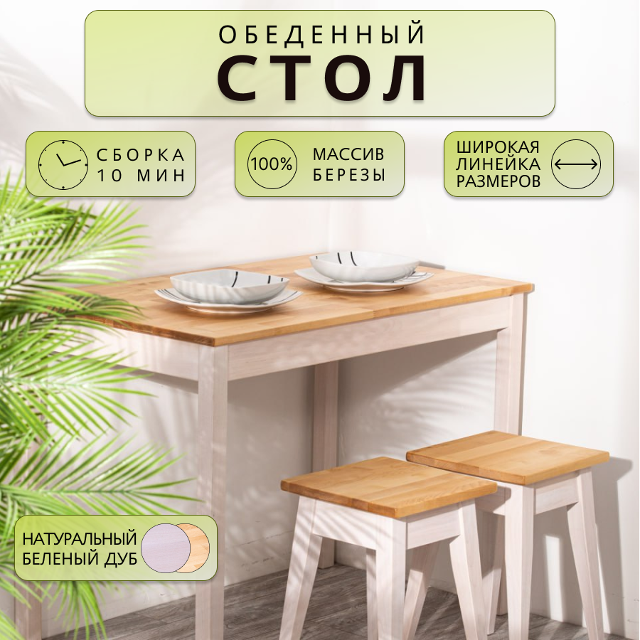 Стол обеденный Дженат 60х90 из массива березы в 7ми цветах (цвет натуральный/беленый дуб)