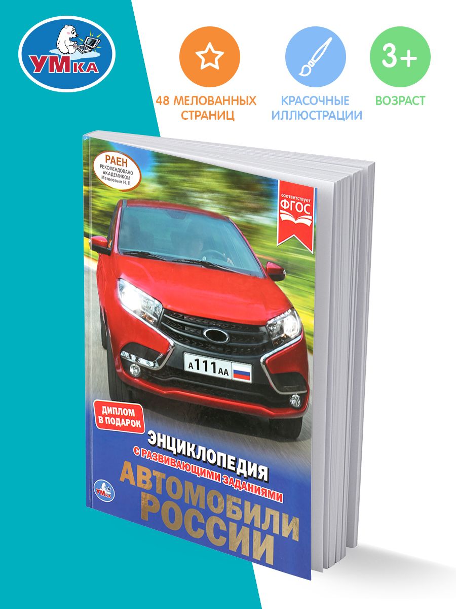 

Детская энциклопедия Умка «Автомобили России» А4 с развивающими заданиями