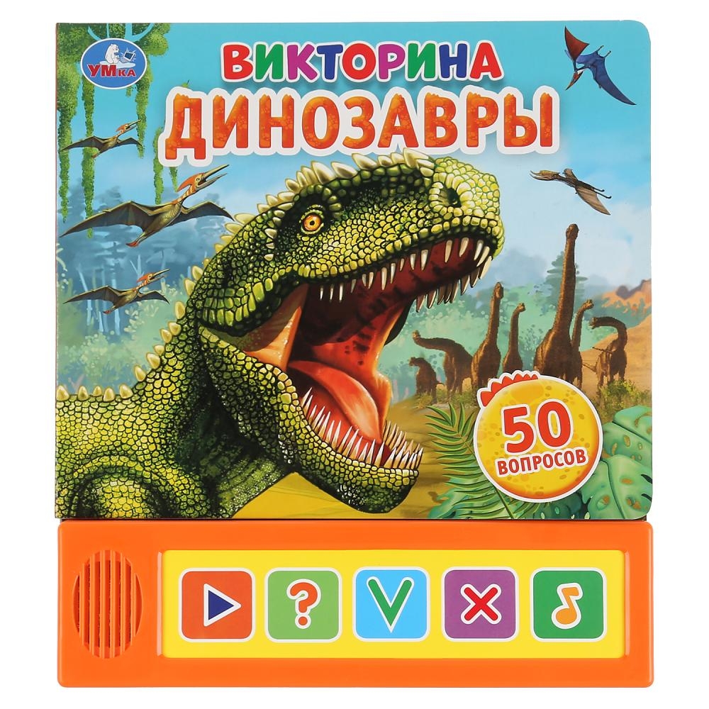 

Динозавры. Викторина (5 звуковых кнопок)