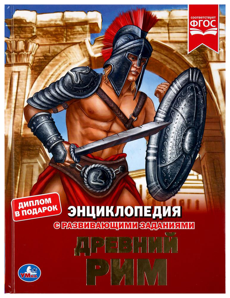 

Детская энциклопедия Умка «Древний Рим» А4 бумага мелованная твердый переплет