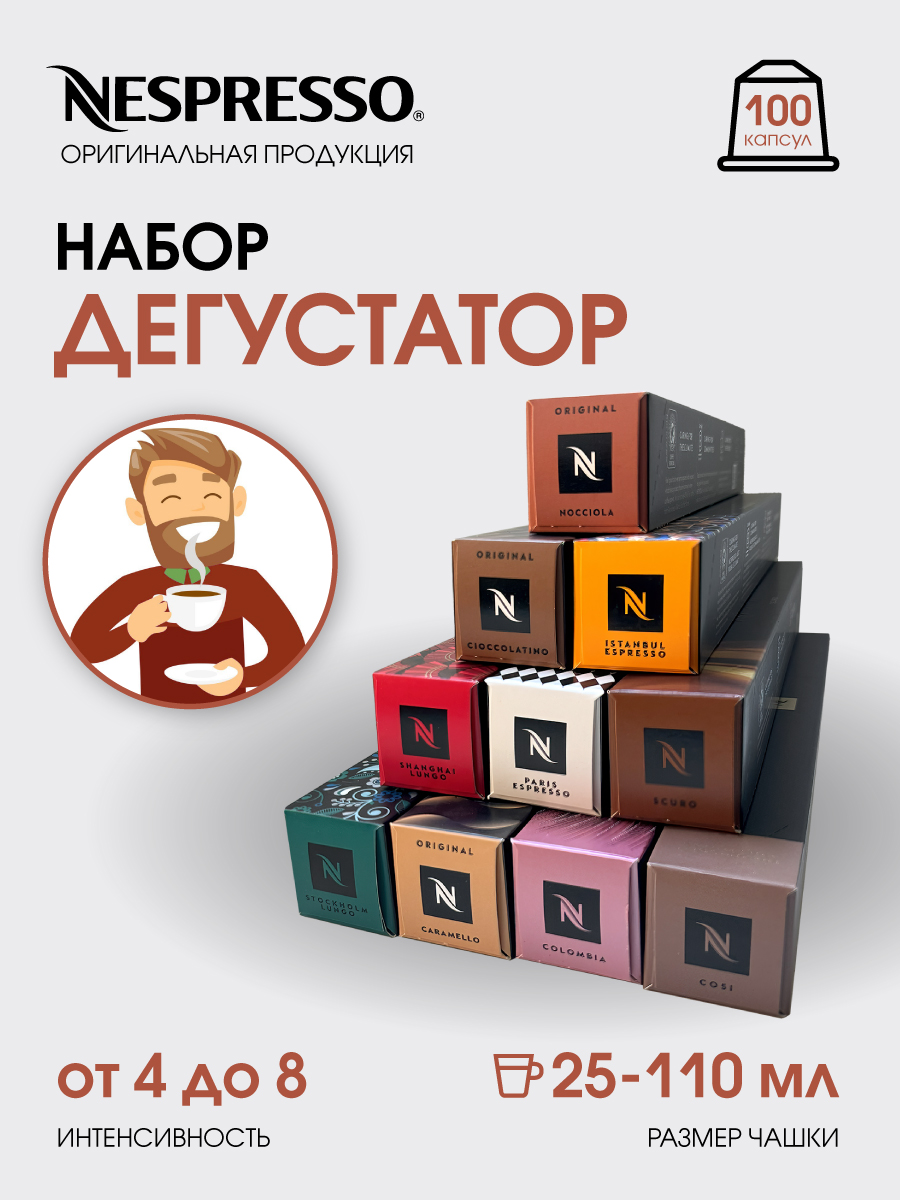 Капсулы для кофемашины Nespresso Original Набор Дегустатор, 100 шт