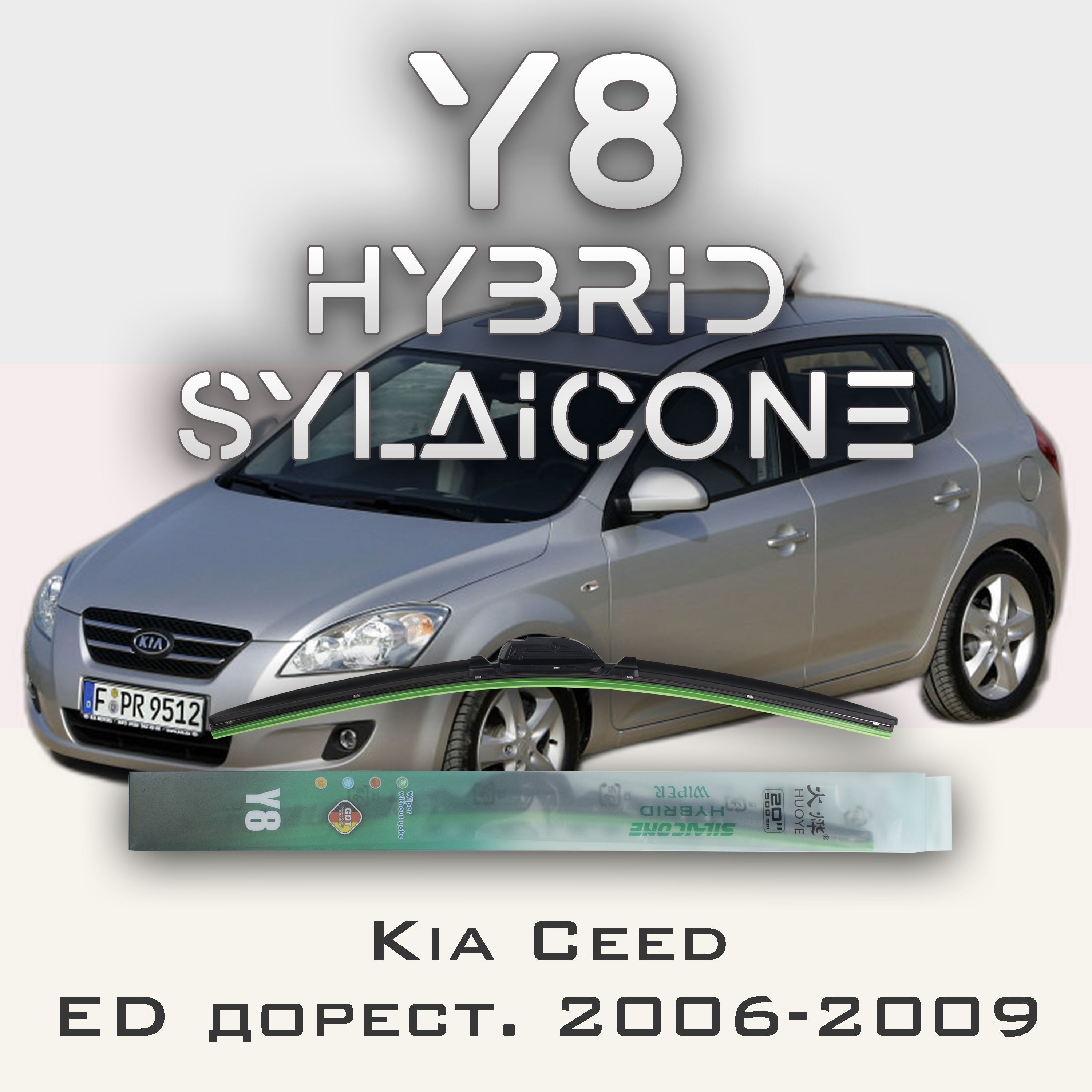 

Комплект щеток стеклоочистителя HUOYE Y8-Kia Ceed ED дорест. 2006-2009, Y8