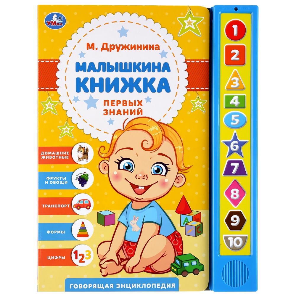 

Малышкина книжка. 10 звуковых кнопок, говорящая энциклопедия