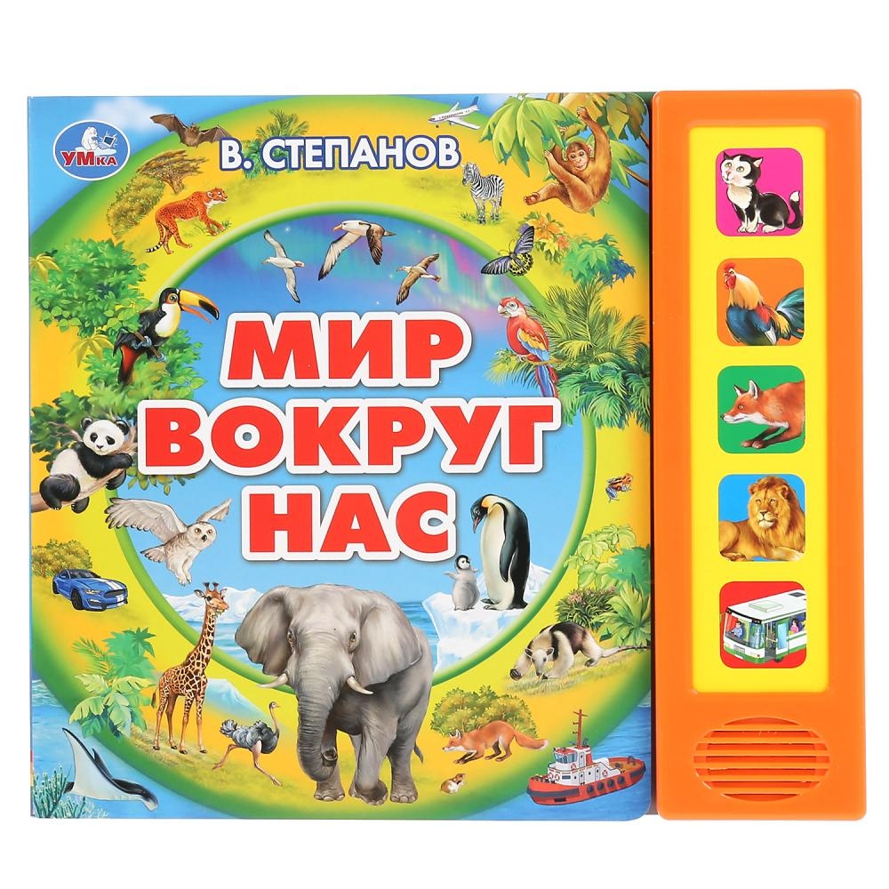 

Мир вокруг нас. 5 звуковых кнопок, говорящая энциклопедия