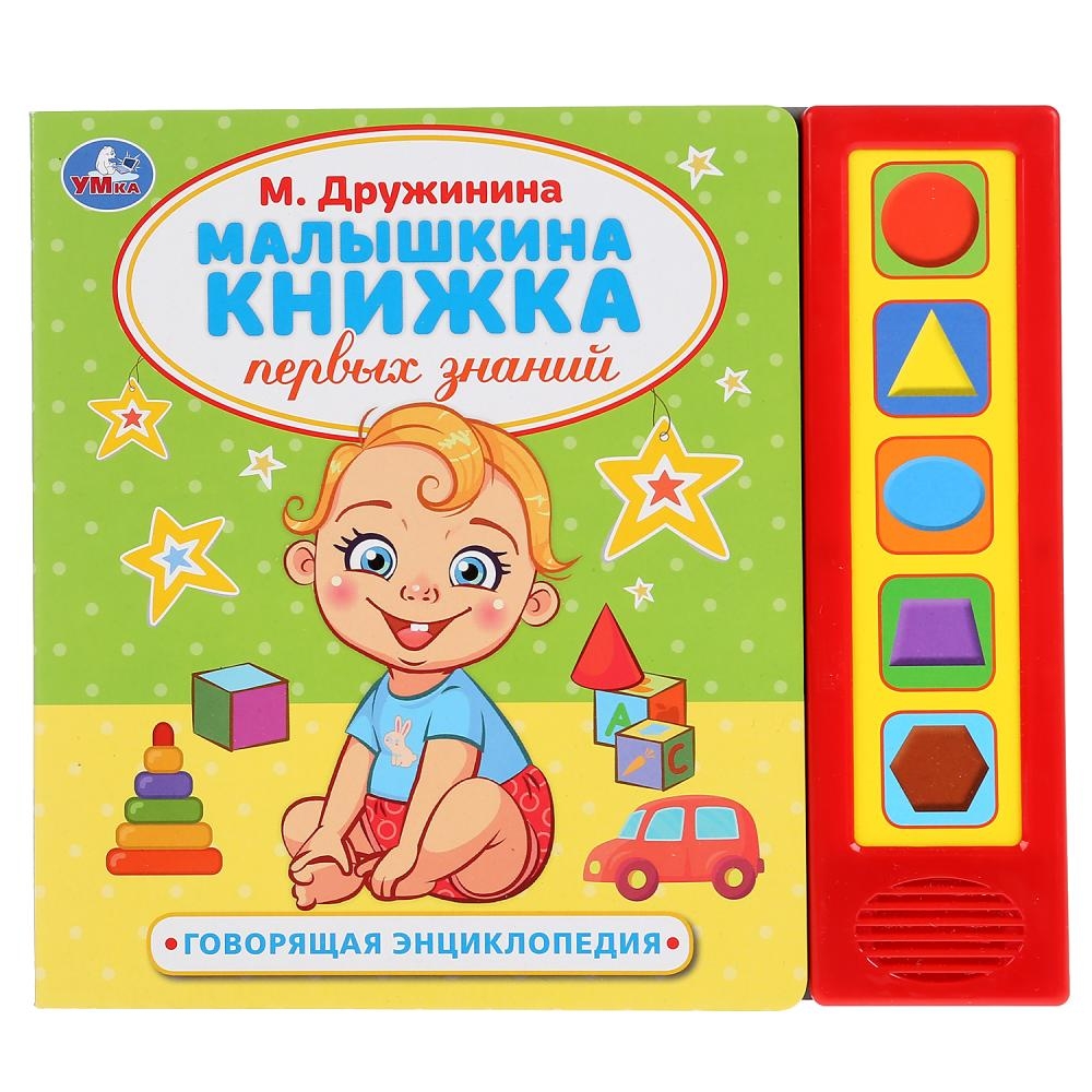 

Малышкина книжка. 5 звуковых кнопок, говорящая энциклопедия