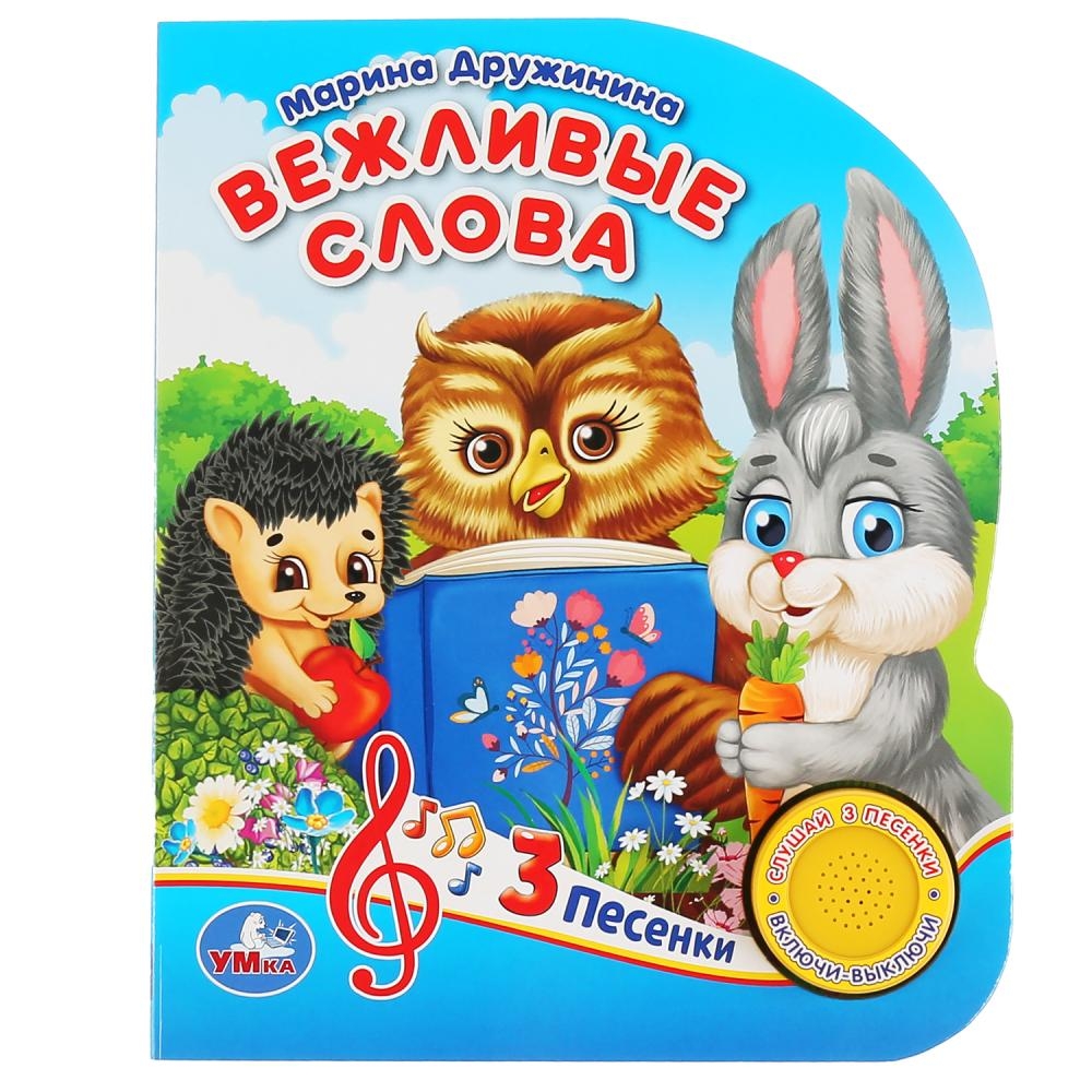 

Книга Вежливые слова (1 кнопка, 3 песенки)
