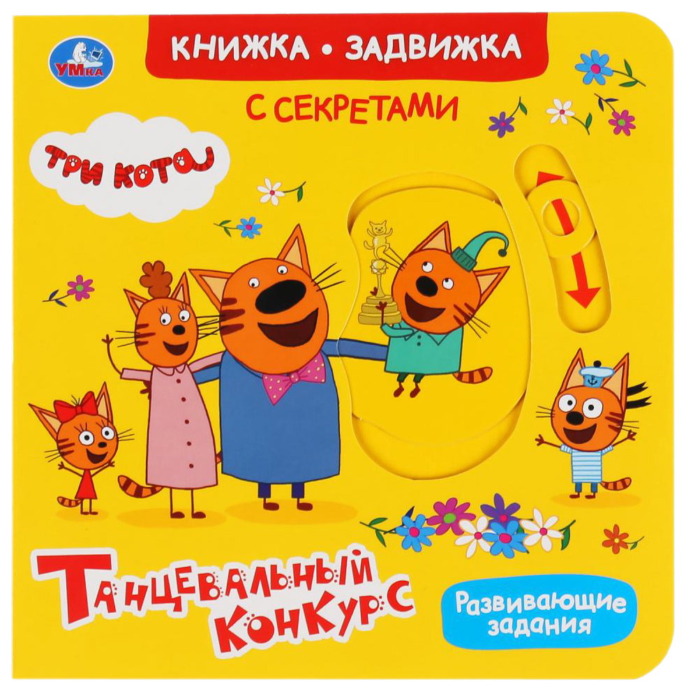 фото Книжка-задвижка умка три кота танцевальный конкурс