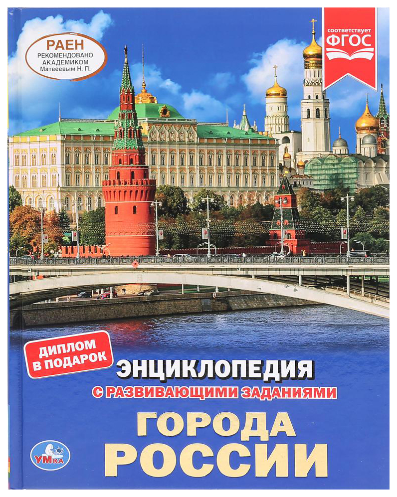 

Детская энциклопедия Умка «Города России» бумага мелованная твердый переплет