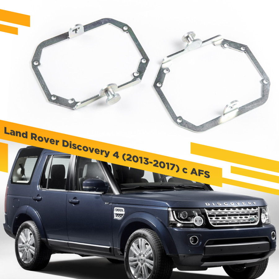 

Рамки для замены линз в фарах Land Rover Discovery 4 2013-2017 с AFS VDF 029 LRD4R-029, 029