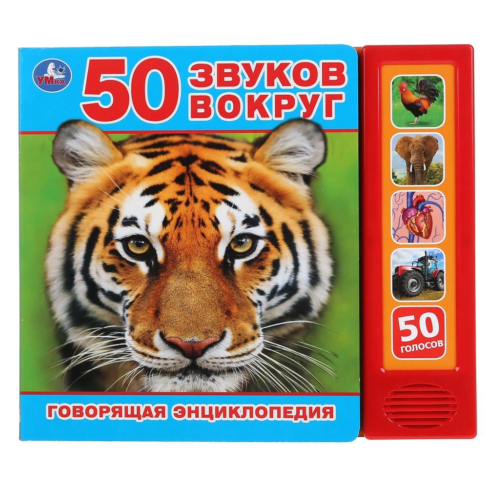 

50 звуков вокруг (5 звуковых кнопок, говорящая энциклопедия)