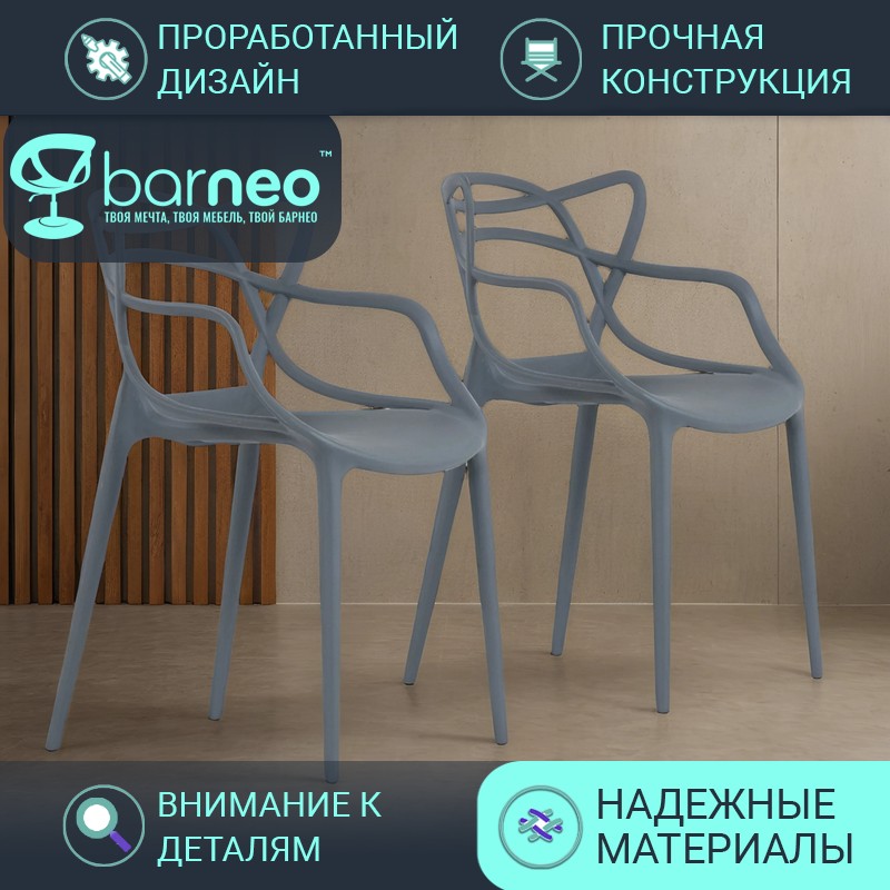 Стулья для кухни BarneoPro N-221 Masters серый износостойкий пластик, комплект 2 шт