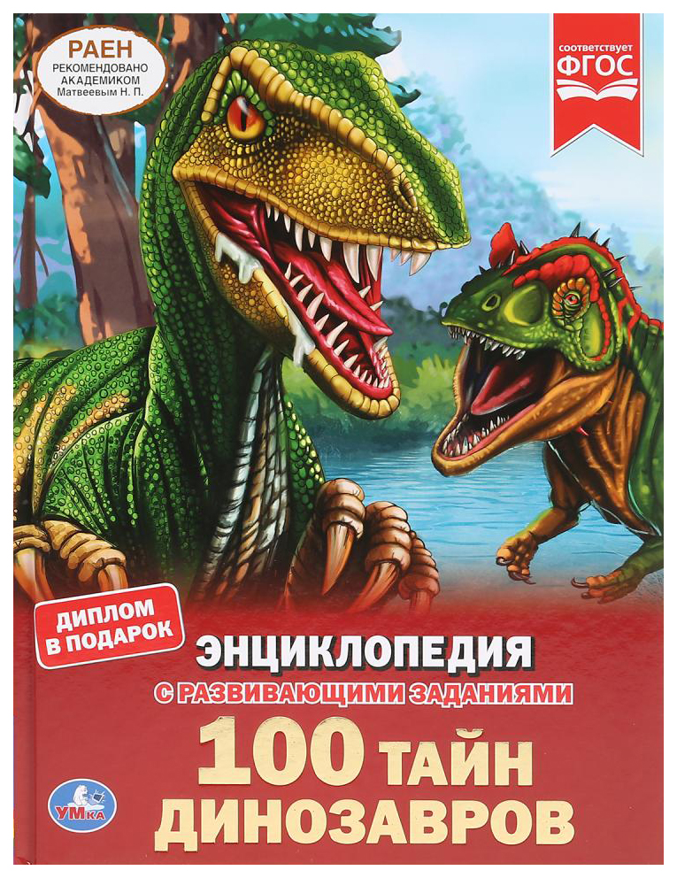 

Детская энциклопедия Умка «100 тайн динозавров» А4 твердый переплет