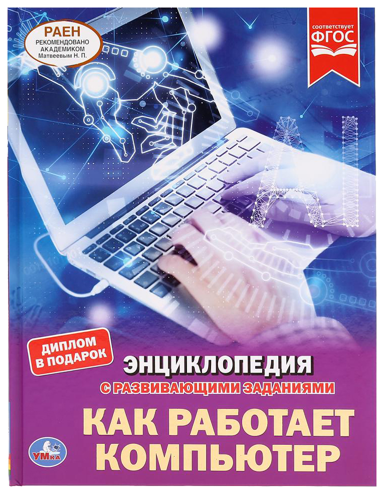 фото Детская энциклопедия умка «как работает компьютер» а4 твердый переплет