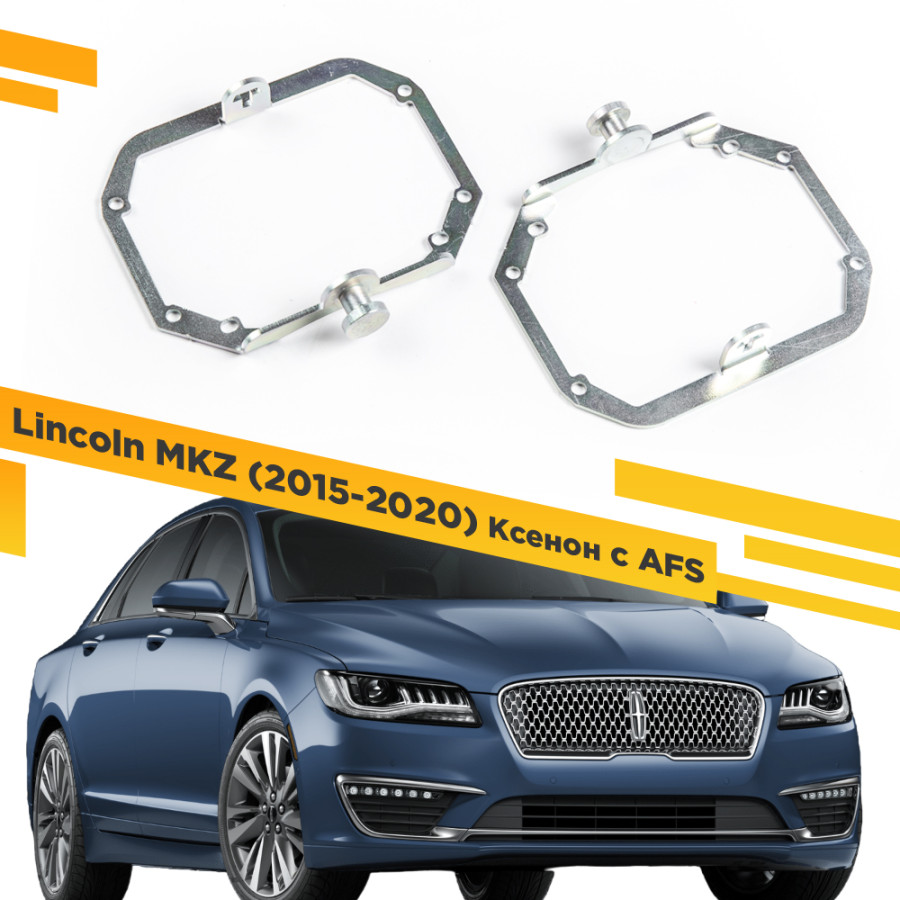 

Рамки для замены линз в фарах Lincoln MKZ 2015-2020 Ксенон с AFS VDF 029 LMKZ-029, 029