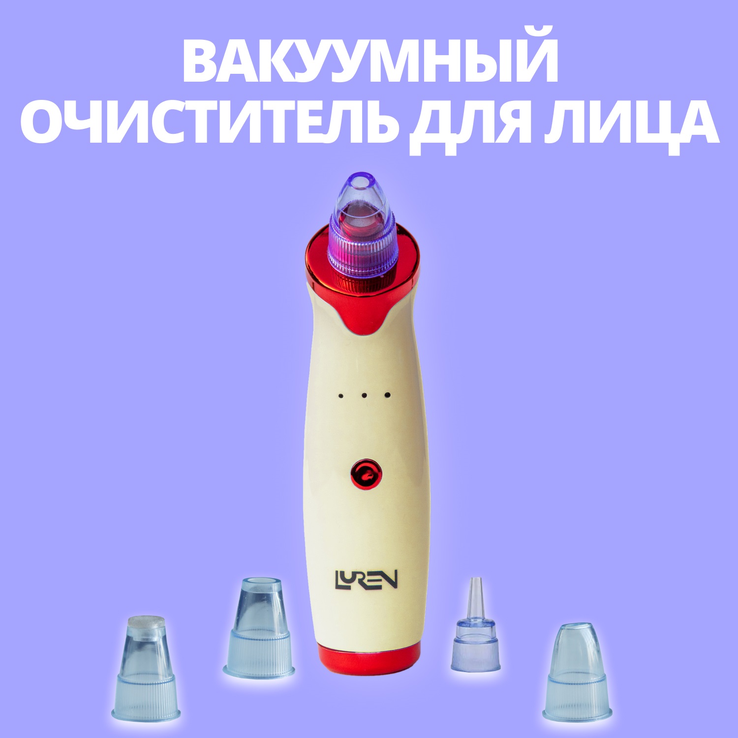 Аппарат для чистки лица LUREN СА2023 вакуумный бежевый luren микротоковый аппарат для омоложения rf лифтинг для лица и шеи