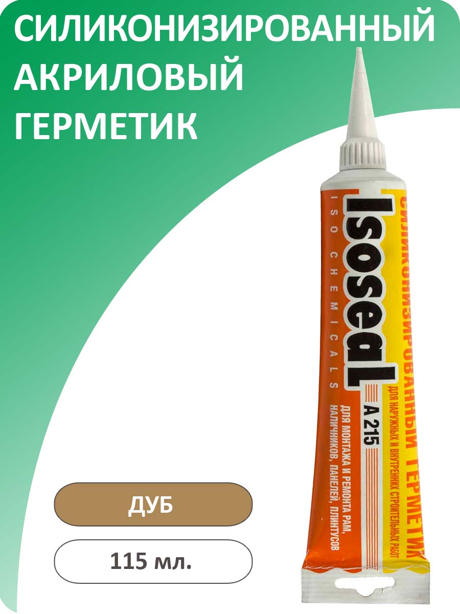 Герметик акриловый силиконизированный для дерева и паркета ISOSEAL A215, дуб, 115 мл