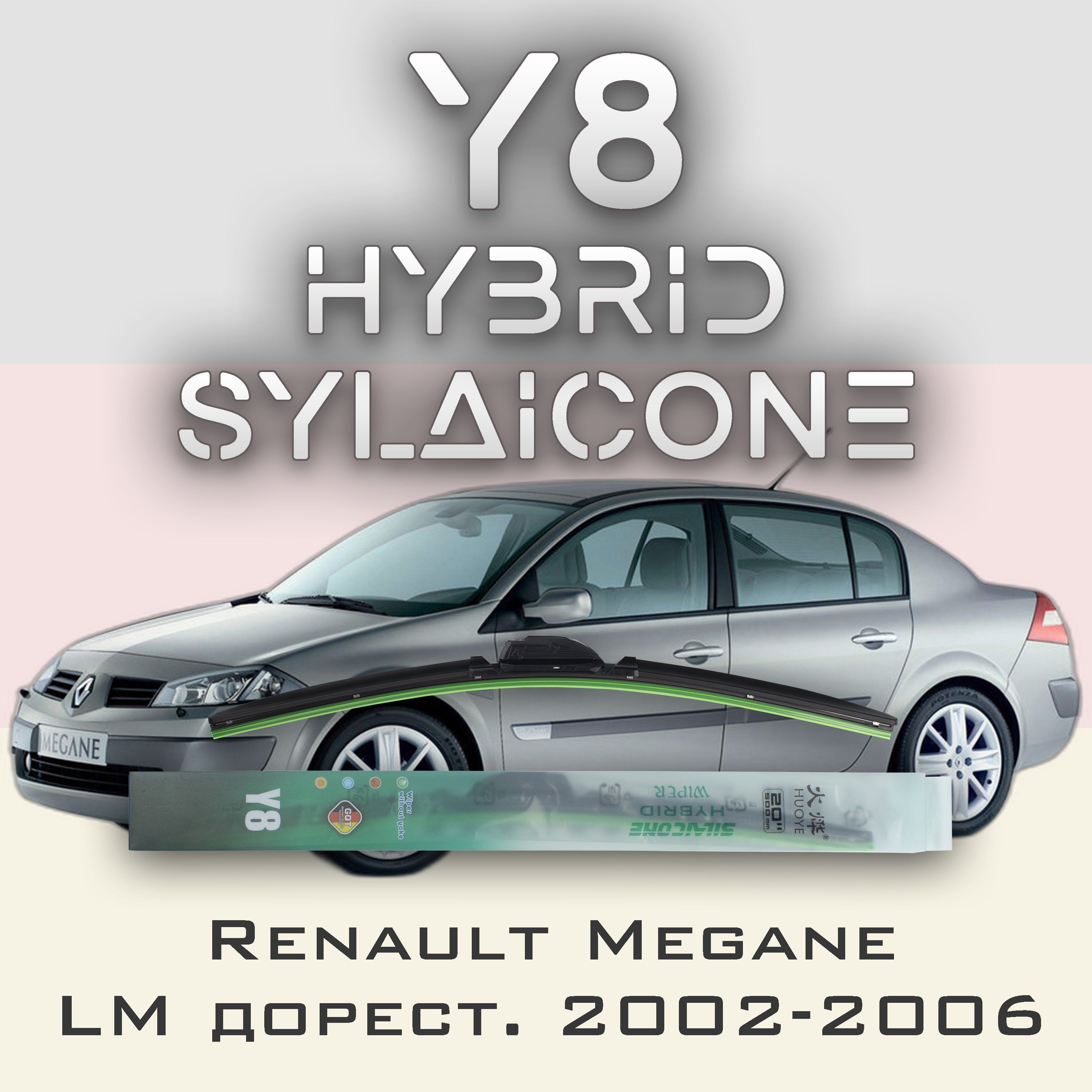 

Комплект щеток стеклоочистителя HUOYE Y8-Renault Megane LM дорест. 2002-2006, Y8