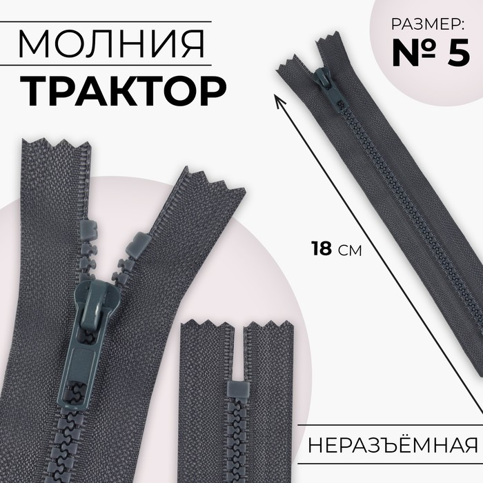 

Молния Трактор №5 неразъёмная замок автомат 18 см цвет тёмно-серый (10 шт.)