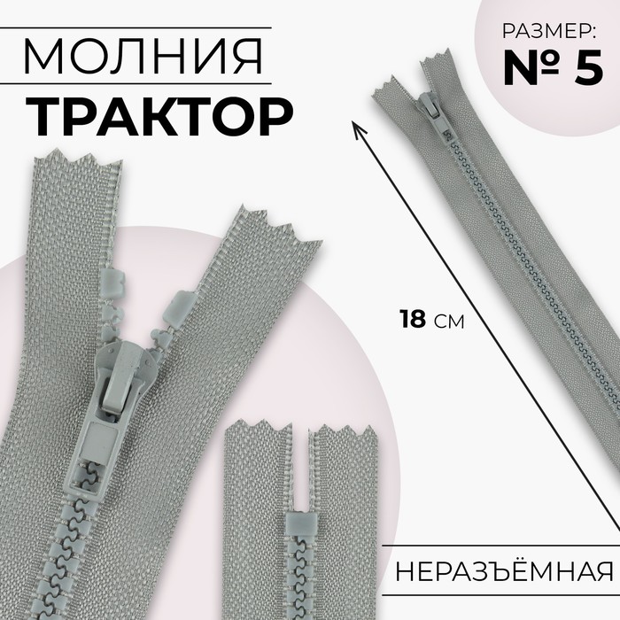

Молния Трактор №5 неразъёмная замок автомат 18 см цвет светло-серый (10 шт.)