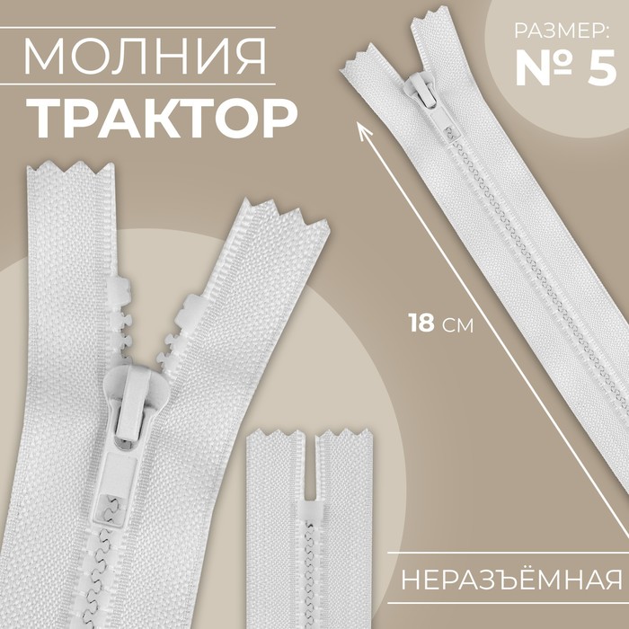 

Молния Трактор №5 неразъёмная замок автомат 18 см цвет белый (10 шт.)