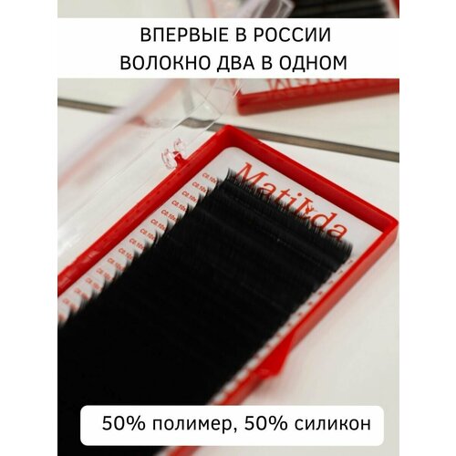 

Ресницы для наращивания Матильда 24 лини изгиб С 0.10 длина 14 мм, Черный, Matilda C010x14