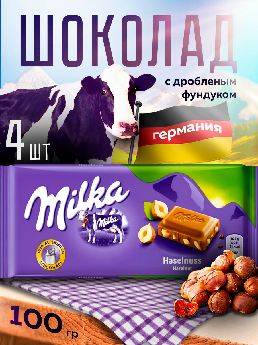 Шоколад молочный Milka с дробленым фундуком, 100 г х 4 шт