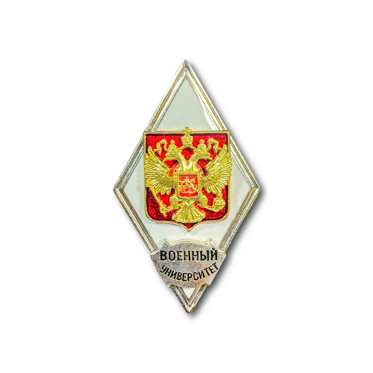 

Знак ATRIBUTICA Ромб ВС РФ Об Окончании Военного Университета Серебристый